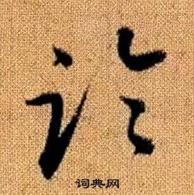 趙孟頫真草千字文中臨的寫法