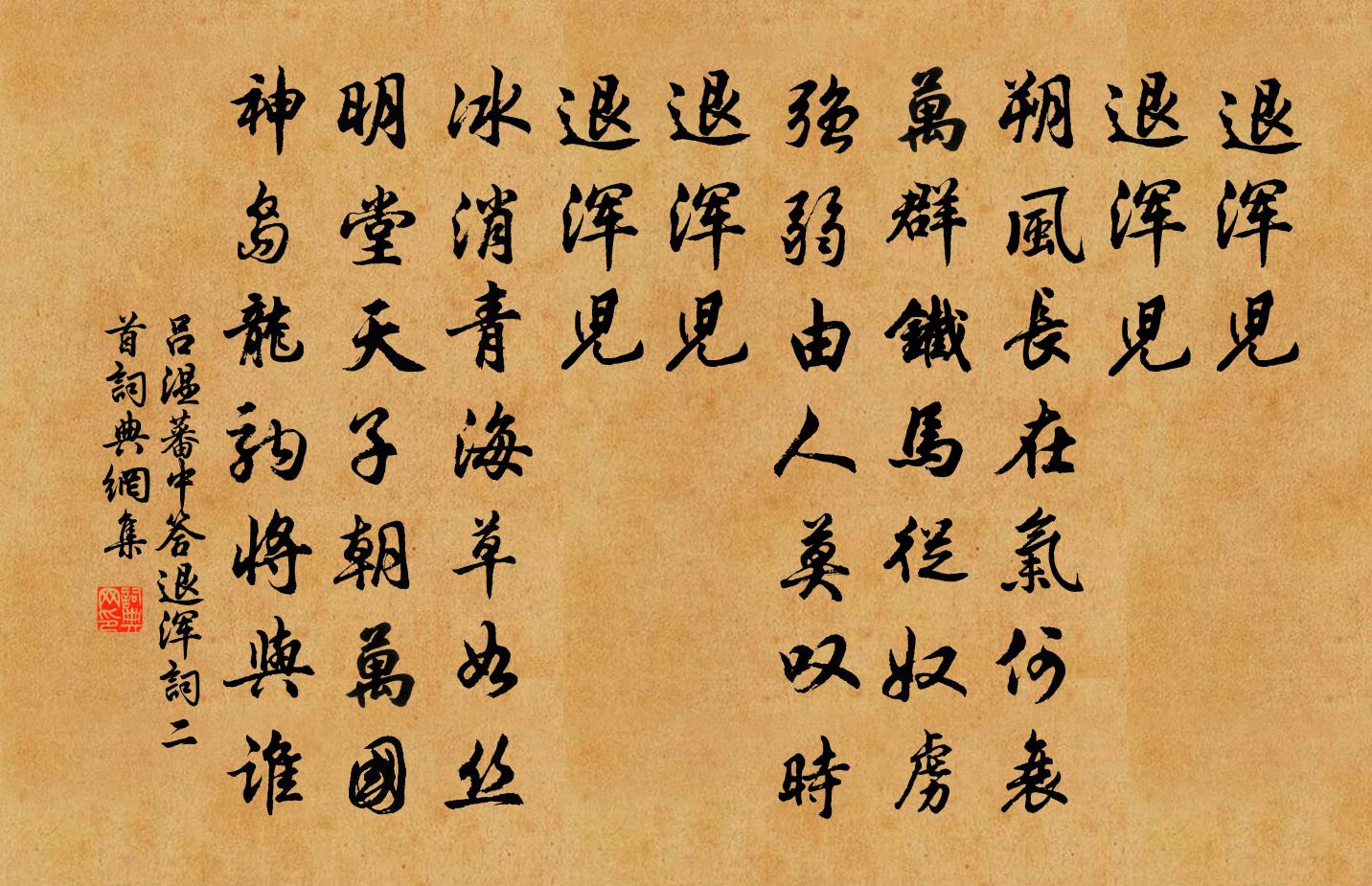 呂溫蕃中答退渾詞二首書法作品欣賞