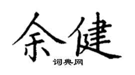 丁謙余健楷書個性簽名怎么寫