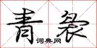 龐中華青裊行書怎么寫