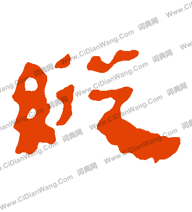 馬王堆帛書寫的縱