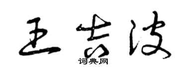 曾慶福王吉波草書個性簽名怎么寫