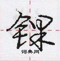 龐中華寫的硬筆行書錁