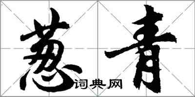 胡問遂蔥青行書怎么寫