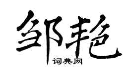 翁闓運鄒艷楷書個性簽名怎么寫