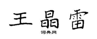 袁強王晶雷楷書個性簽名怎么寫