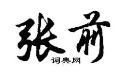 胡問遂張前行書個性簽名怎么寫