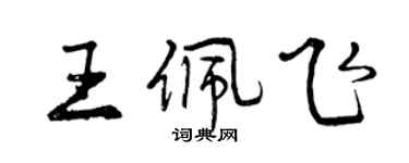 曾慶福王佩飛行書個性簽名怎么寫