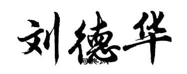 胡問遂劉德華行書個性簽名怎么寫