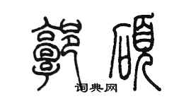 陳墨郭碩篆書個性簽名怎么寫