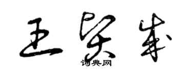 曾慶福王賢成草書個性簽名怎么寫