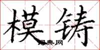 丁謙模鑄楷書怎么寫