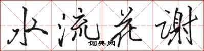 駱恆光水流花謝行書怎么寫