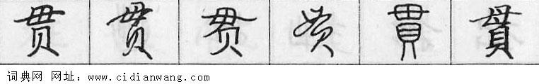 鋼筆字典
