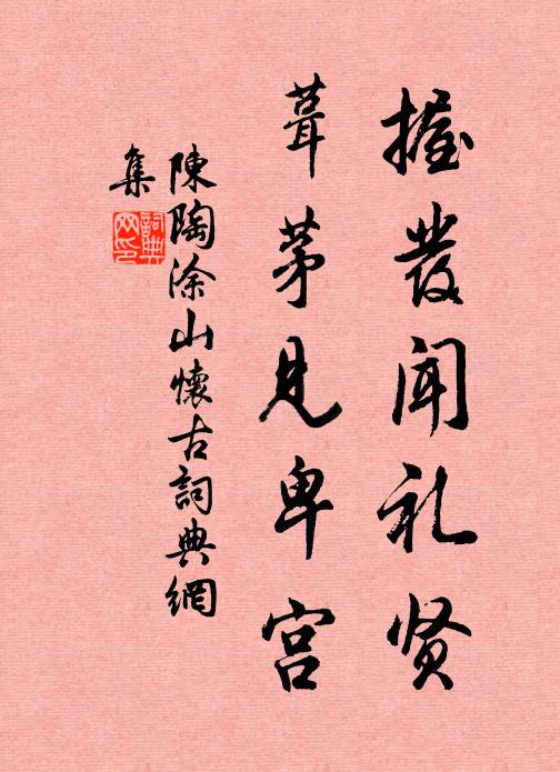 明朝欲飲還來此，只怕春風卻在前 詩詞名句