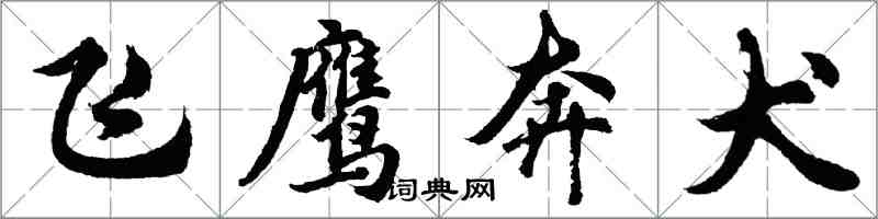 胡問遂飛鷹奔犬行書怎么寫