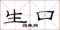 范連陞生口隸書怎么寫