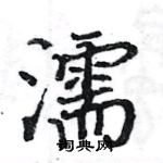 駱恆光寫的硬筆楷書濡