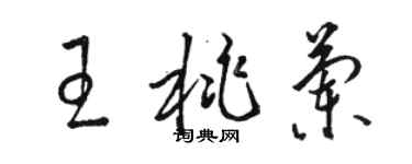 駱恆光王桃蘭草書個性簽名怎么寫