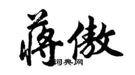 胡問遂蔣傲行書個性簽名怎么寫