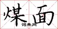 丁謙煤面楷書怎么寫