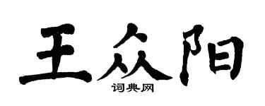 翁闓運王眾陽楷書個性簽名怎么寫