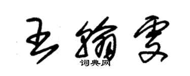 朱錫榮王翰雯草書個性簽名怎么寫