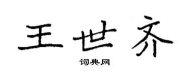 袁強王世齊楷書個性簽名怎么寫