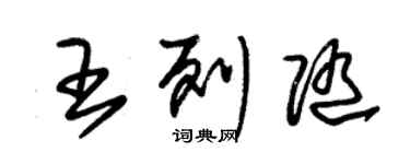 朱錫榮王列隨草書個性簽名怎么寫