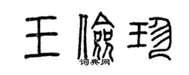 曾慶福王儉珍篆書個性簽名怎么寫