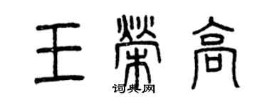 曾慶福王榮高篆書個性簽名怎么寫