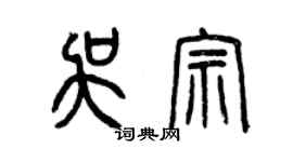 曾慶福吳宗篆書個性簽名怎么寫
