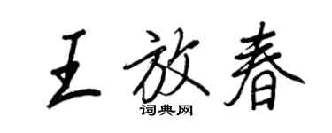 王正良王放春行書個性簽名怎么寫