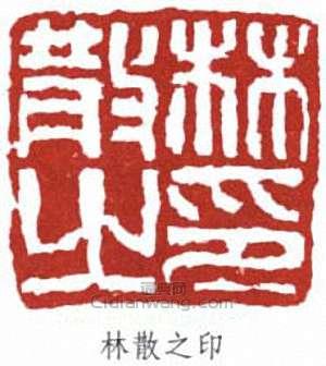 林散之的篆刻印章林散之印