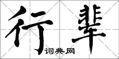 翁闓運行輩楷書怎么寫