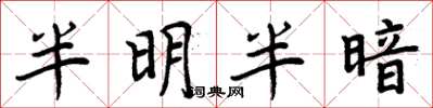 周炳元半明半暗楷書怎么寫
