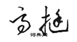 駱恆光高挺草書個性簽名怎么寫