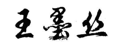 胡問遂王墨絲行書個性簽名怎么寫