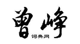 胡問遂曾崢行書個性簽名怎么寫