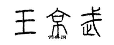 曾慶福王京武篆書個性簽名怎么寫