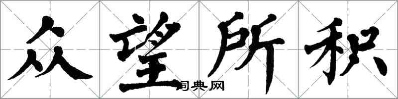 翁闓運眾望所積楷書怎么寫