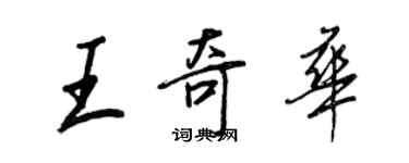 王正良王奇華行書個性簽名怎么寫