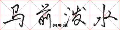 駱恆光馬前潑水行書怎么寫