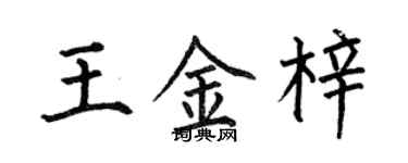 何伯昌王金梓楷書個性簽名怎么寫