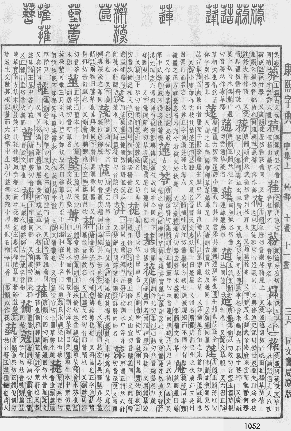 康熙字典掃描版第1052頁