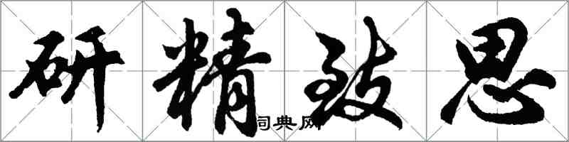 胡問遂研精緻思行書怎么寫