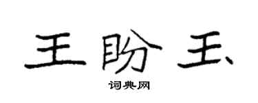 袁強王盼玉楷書個性簽名怎么寫