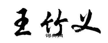 胡問遂王竹義行書個性簽名怎么寫