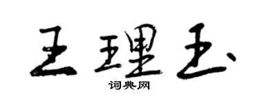 曾慶福王理玉行書個性簽名怎么寫