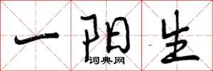 曾慶福一陽生行書怎么寫